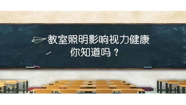 探探教室照明里的“大乾坤”，才能更有效预防近视