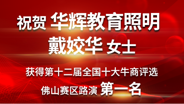 喜大普奔！华辉教育照明戴总获第十二届十大牛商佛山赛区路演第一名！