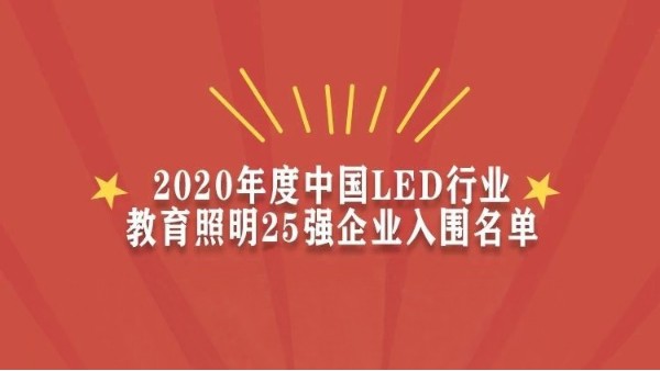 贺！华辉教育照明入围2020年度中国LED行业教育照明25强企业名单