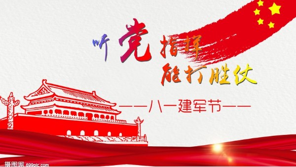 八一<i style='color:red'>建军节</i>｜中国人民解放军建军95周年，生日快乐！